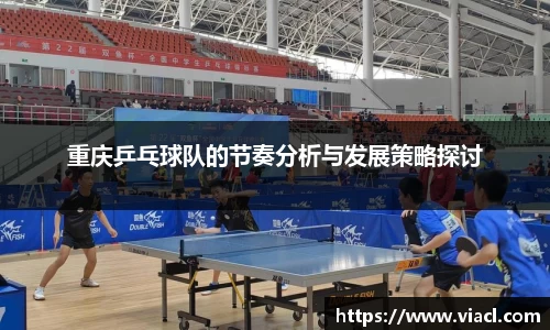 重庆乒乓球队的节奏分析与发展策略探讨