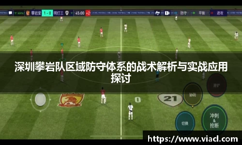 深圳攀岩队区域防守体系的战术解析与实战应用探讨